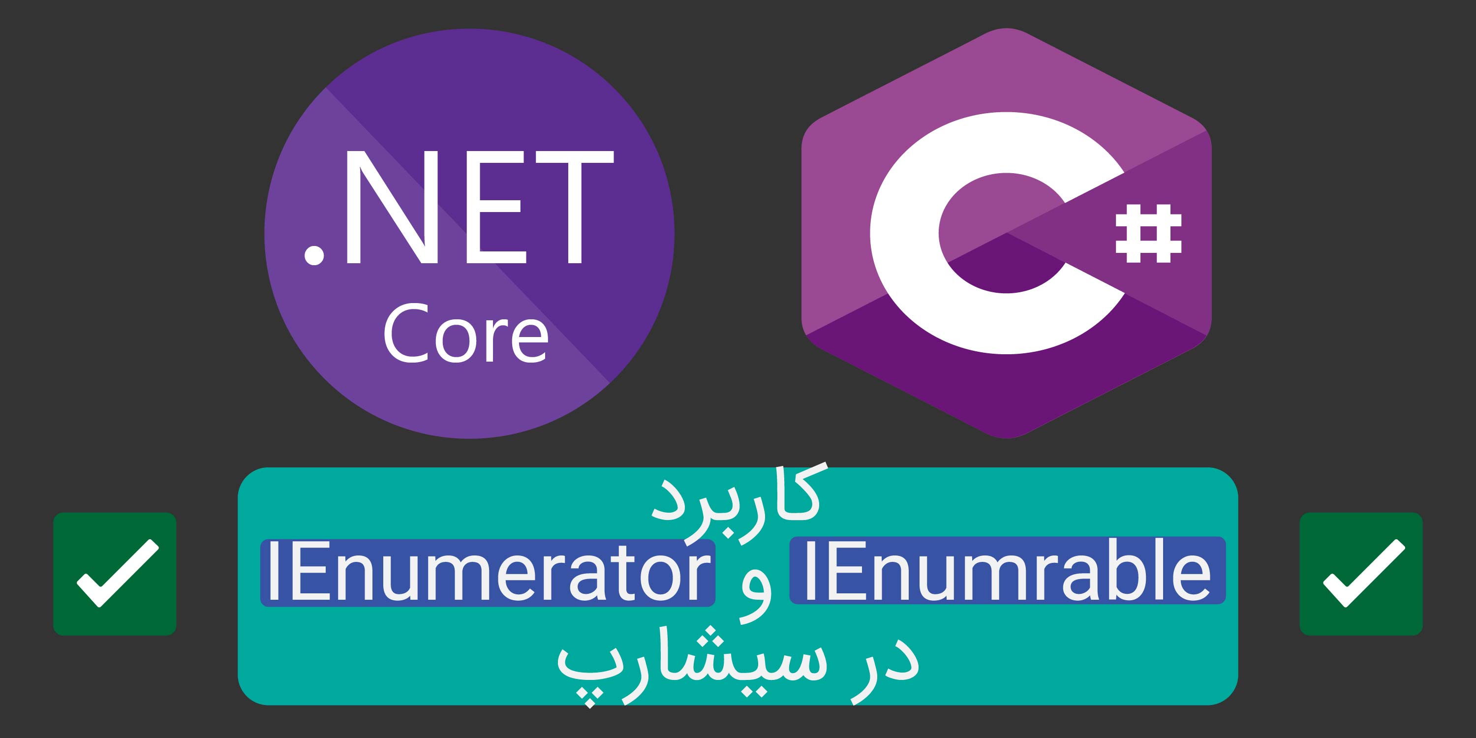 استفاده IEnumerator و IEnumrable در سیشارپ